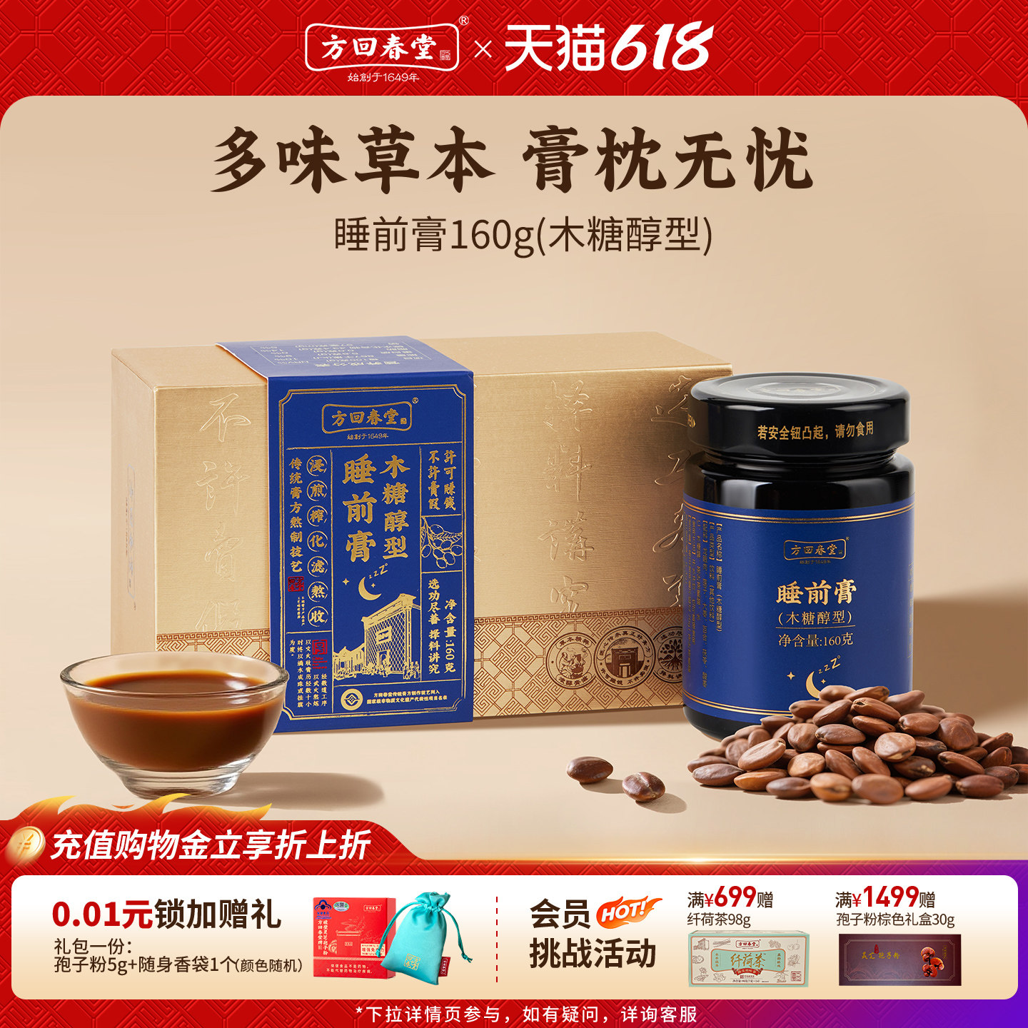 方回春堂酸枣仁睡前膏木糖醇百合茯苓膏方粉汤莲子160g送礼物