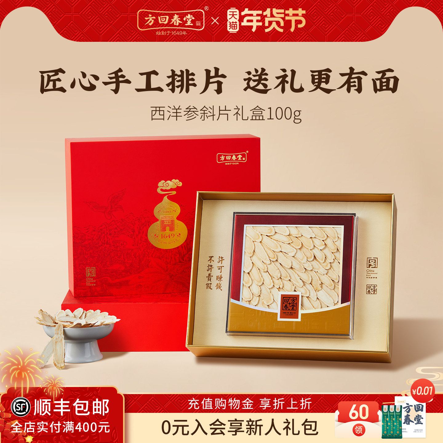 方回春堂西洋参片礼盒年货节送礼长辈见家长见面礼斜切片旗舰店