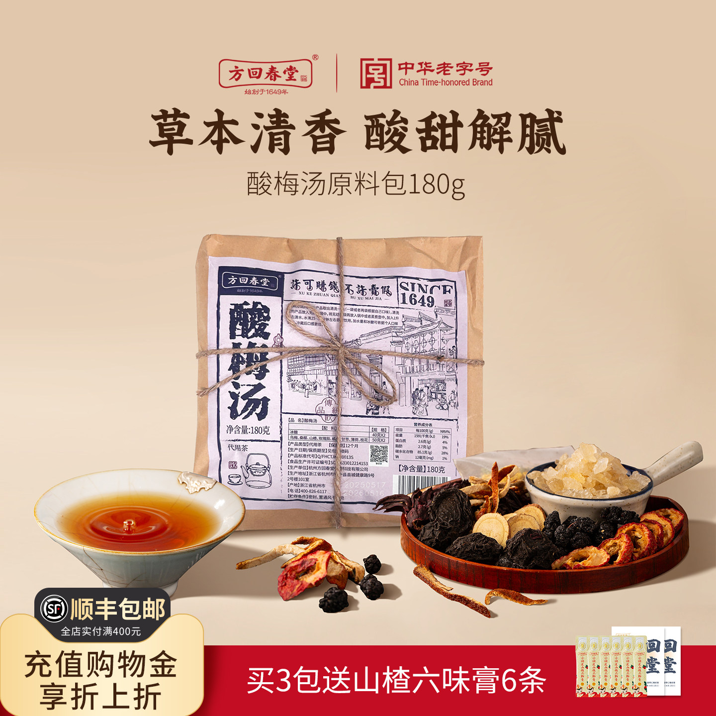 方回春堂乌酸梅汤原材料包独立小包装汁山楂儿童浙江省效期至7.22