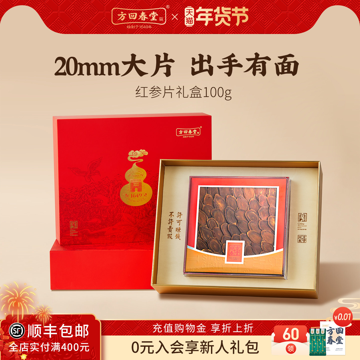 方回春堂红参片礼盒100g年货送礼长辈送丈母娘老婆正品官方旗舰店,传统滋补营养品,人参/园参及其制品,淘宝优惠券,粉丝福利购,淘宝优惠卷