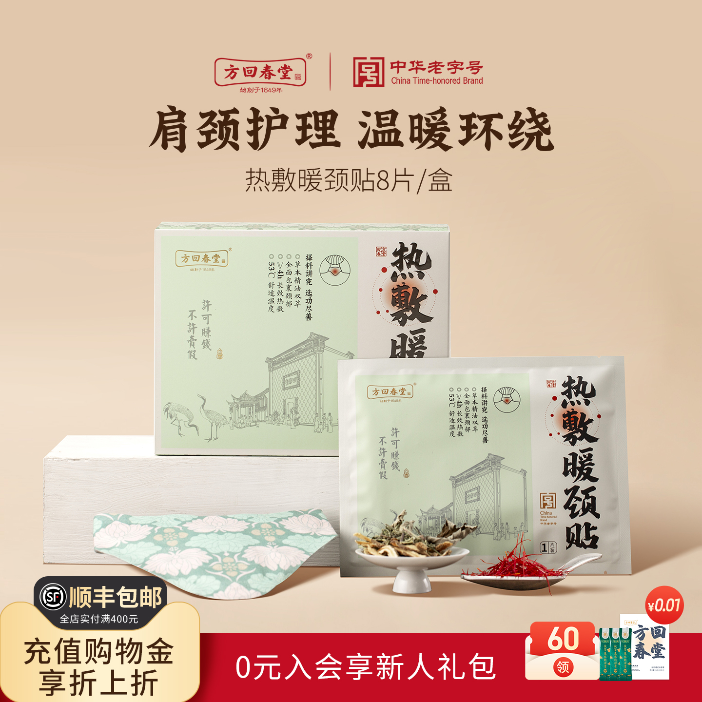 方回春堂艾草热敷暖颈贴