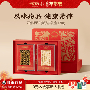 方回春堂西洋参石斛双拼滋补品过新年货礼盒送礼长辈见家长旗舰店