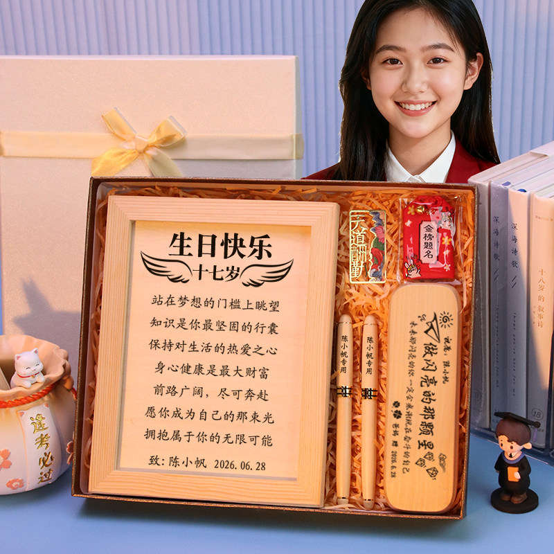 17岁生日礼物女孩适合送女儿男孩十七岁女生18岁成人礼实用高级感