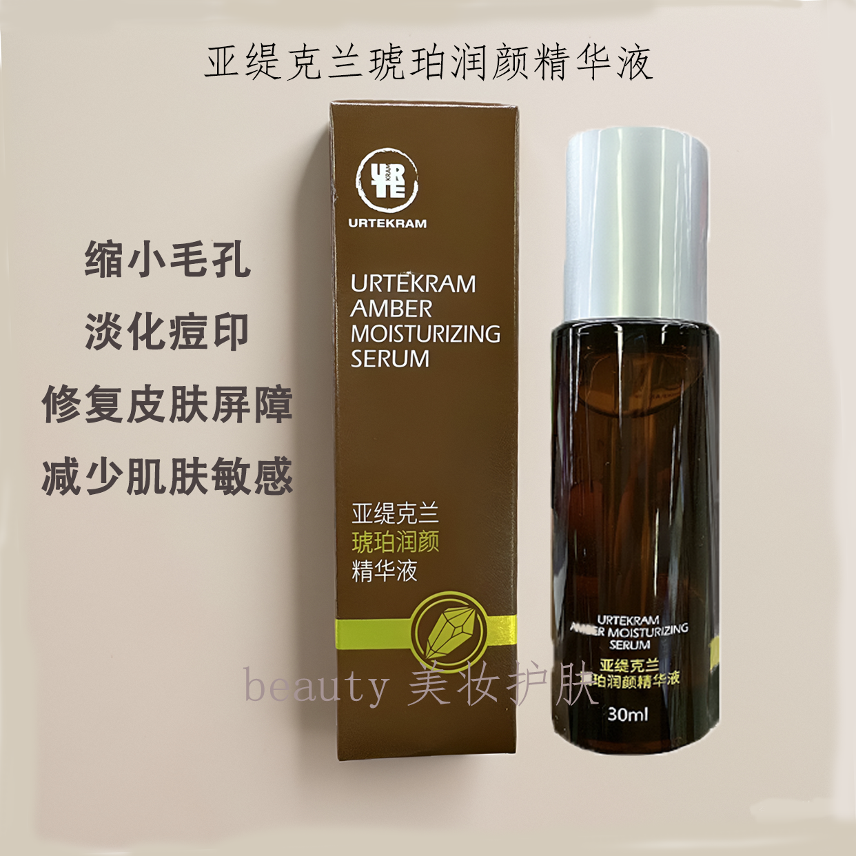 亚缇克兰琥珀润颜精华液收缩毛孔淡化痘印修复红血丝皮肤屏障30ml