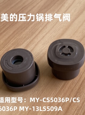 适用美的电压力锅配件排气阀MY-CS5036P PCS5036P 13LS509A限压阀