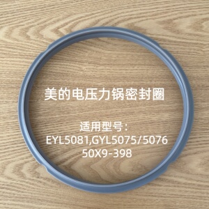 适用美的电压力锅密封圈MY-EYL5081硅胶圈GYL5075皮圈5升锅盖圈