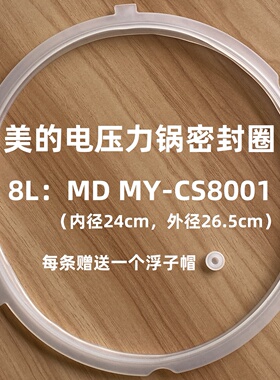 适用美的配件电压力锅密封圈8L/升MY-CS8001/CS8030密封环硅胶圈