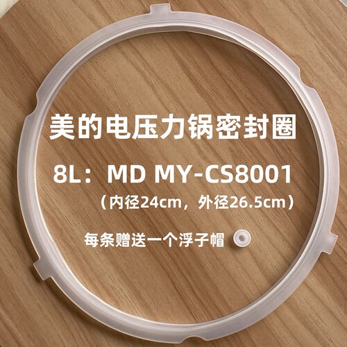 适用美的配件电压力锅密封圈8L/升MY-CS8001/CS8030密封环硅胶圈