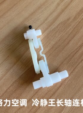 适用格力空调冷静王2代冷静宝II变频金刚2电机导风板轴套连杆摇摆
