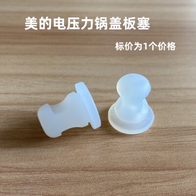 适用美的电压力锅盖板固定塞胶圈MY-YL50Easy501/502胶塞MY-SS504