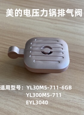 适用美的电压力锅排气阀MY-YL30M5-711/EYL3040原装蒸汽阀出气阀