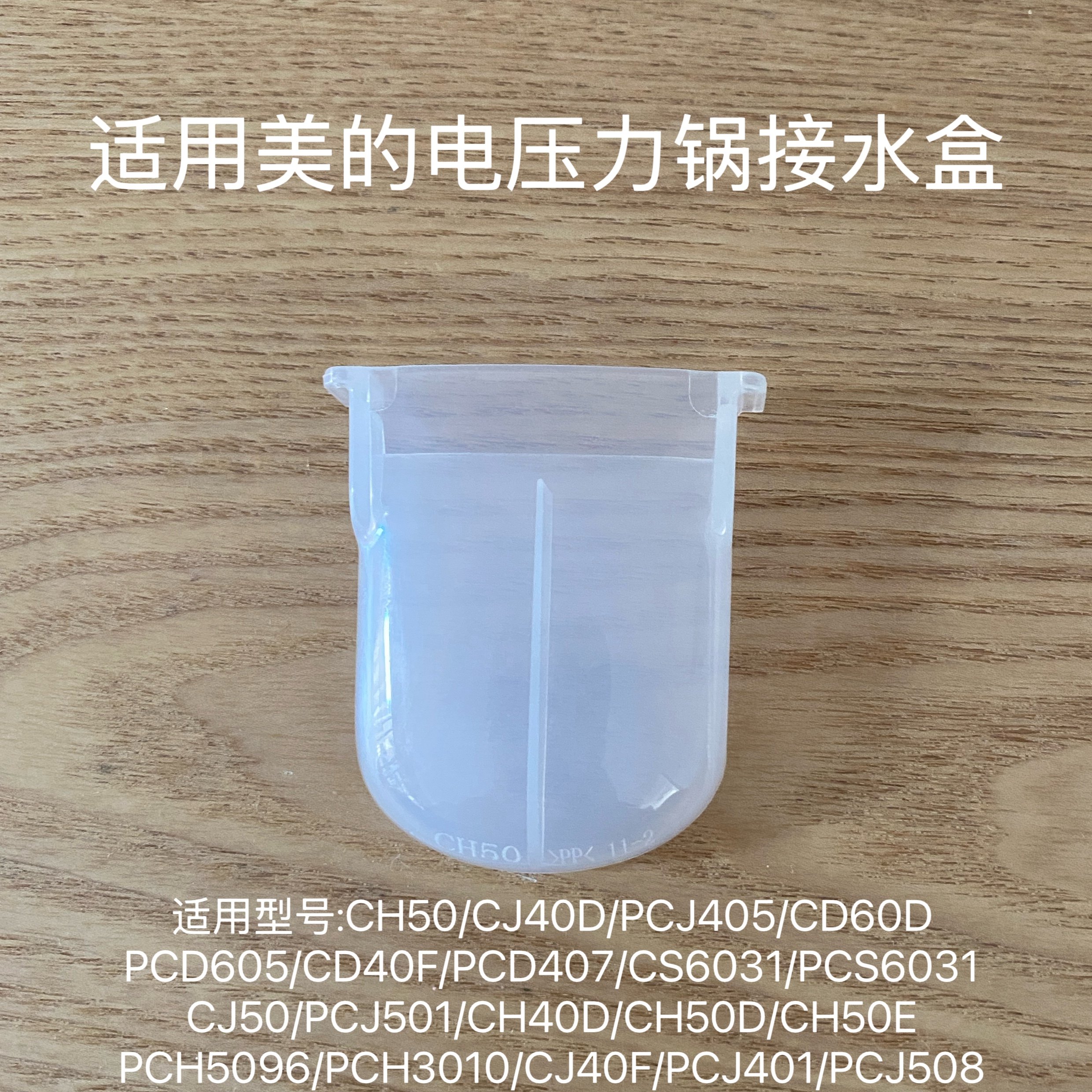 适用美的电压力锅储水盒CH50/50B/CS60E/CJ50D/CJ40D 接水盒