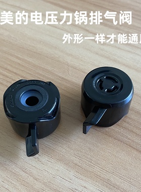 适用美的电压力锅排气阀泄气阀MY-ST5053P限压阀HT5077P压力阀