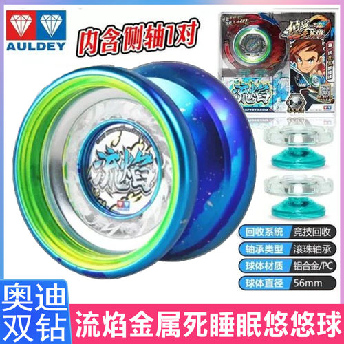 奥迪双钻悠悠球流焰花式侧轴火力少年王学生铝合金溜溜球儿童发光