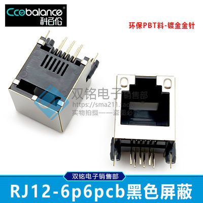 RJ12插座 电话插座 单口屏蔽插座 6P6C PCB屏蔽座 黑色铜壳
