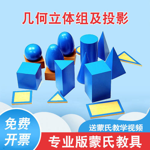 蒙特梭利教具蒙台梭利教具标准蒙氏教具感官 几何立体组及投影板M - 封面
