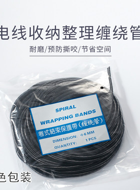 缠绕管包线管绝缘管6mm8mm10mm绕线管6mm-30白黑色理线器