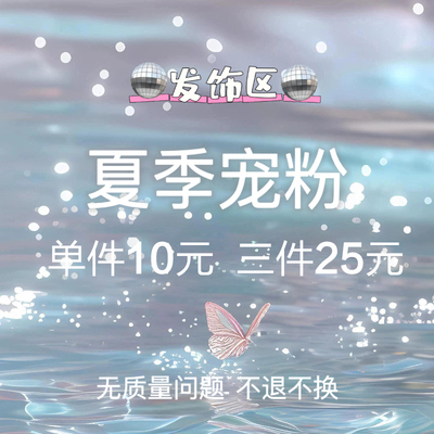 秋季宠粉 发饰专区 不定期更新款式 敬请长期关注 2件包邮
