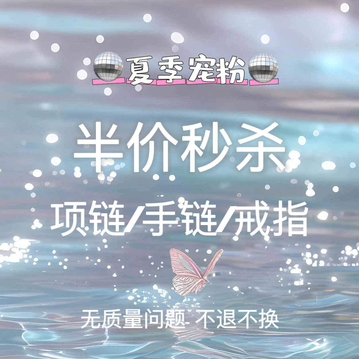 秋季宠粉 秒杀 项链 手链 戒指 服饰鞋帽 不定期更新 2件包邮