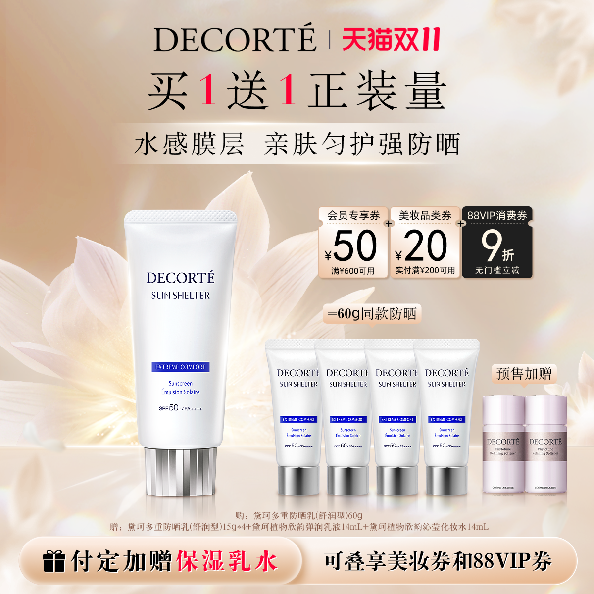 【双11预售】黛珂多重防晒乳60g防护水润通勤妆前