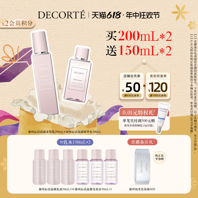 【618现货立抢】黛珂沁活晶澈润肤水乳200mL保湿滋润明亮澄净