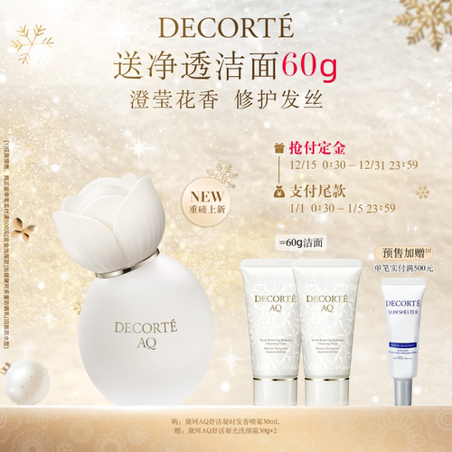 【新品上市】黛珂AQ舒活凝时发香喷雾