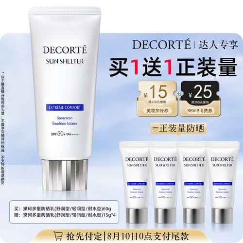 【烈儿宝贝直播间】黛珂多重防晒乳通勤水润防护隔离紫外线