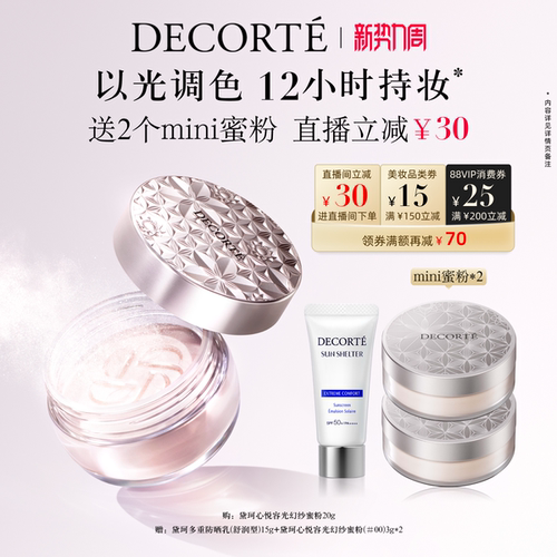 【直播间立减】黛珂心悦容光幻纱蜜粉调光师蜜粉定妆散粉持妆遮