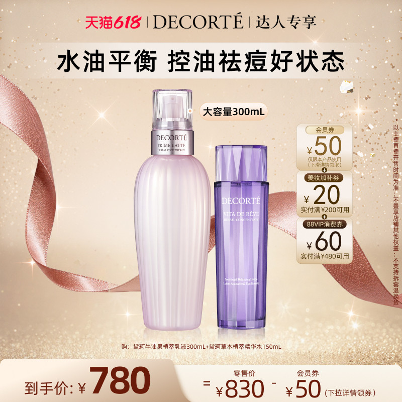 【炸烈双11!】黛珂植萃牛油果乳液300mL+水150mL控油祛痘