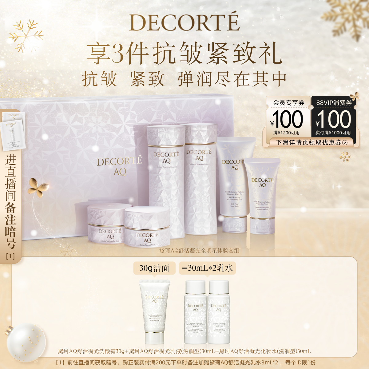 AQ舒活全明星体验套组黛珂