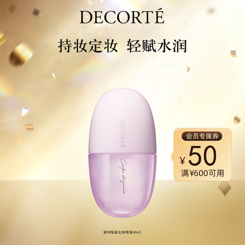 黛珂保湿定妆喷雾60mL