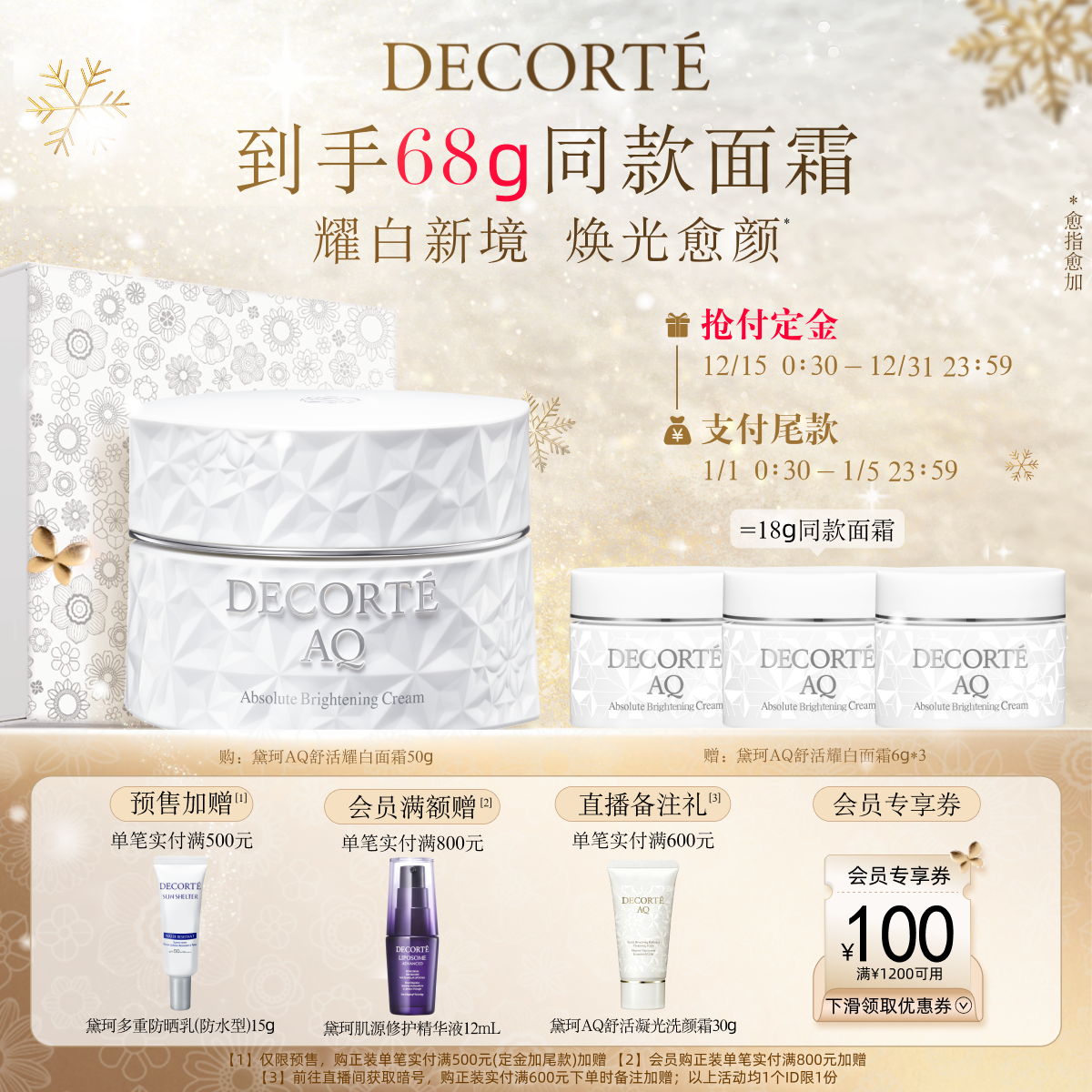 【立即预定】黛珂AQ舒活耀白面霜50g美白祛斑保湿紧致细腻皮肤