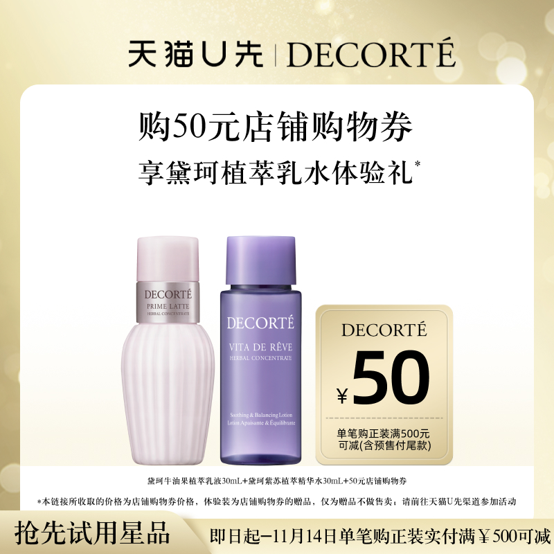 【天猫U先】购50元店铺购物券，送黛珂植萃牛油紫苏乳水30mL*2