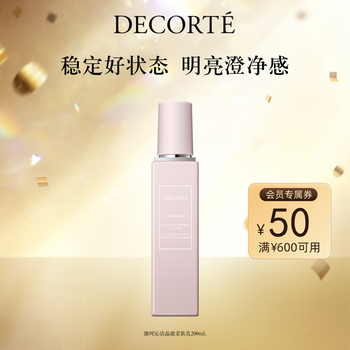 【618狂欢】黛珂沁活晶澈柔肤乳200mL保湿紧致