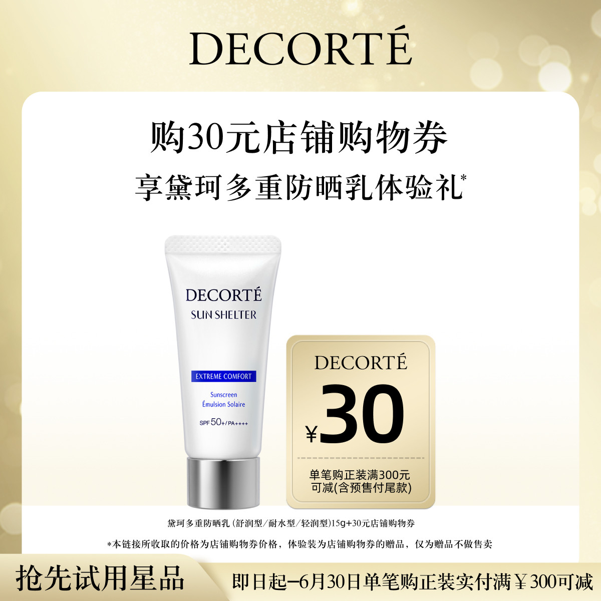 【先试后买】购30元购物券，送黛珂多重防晒乳15g体验礼