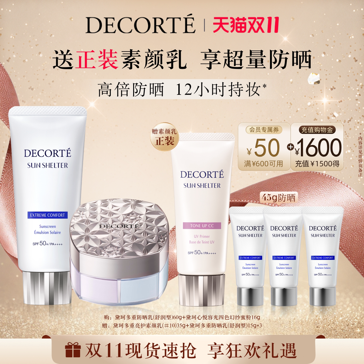 【双11抢先购】黛珂心悦容光幻纱蜜粉+黛珂多重防晒乳60g