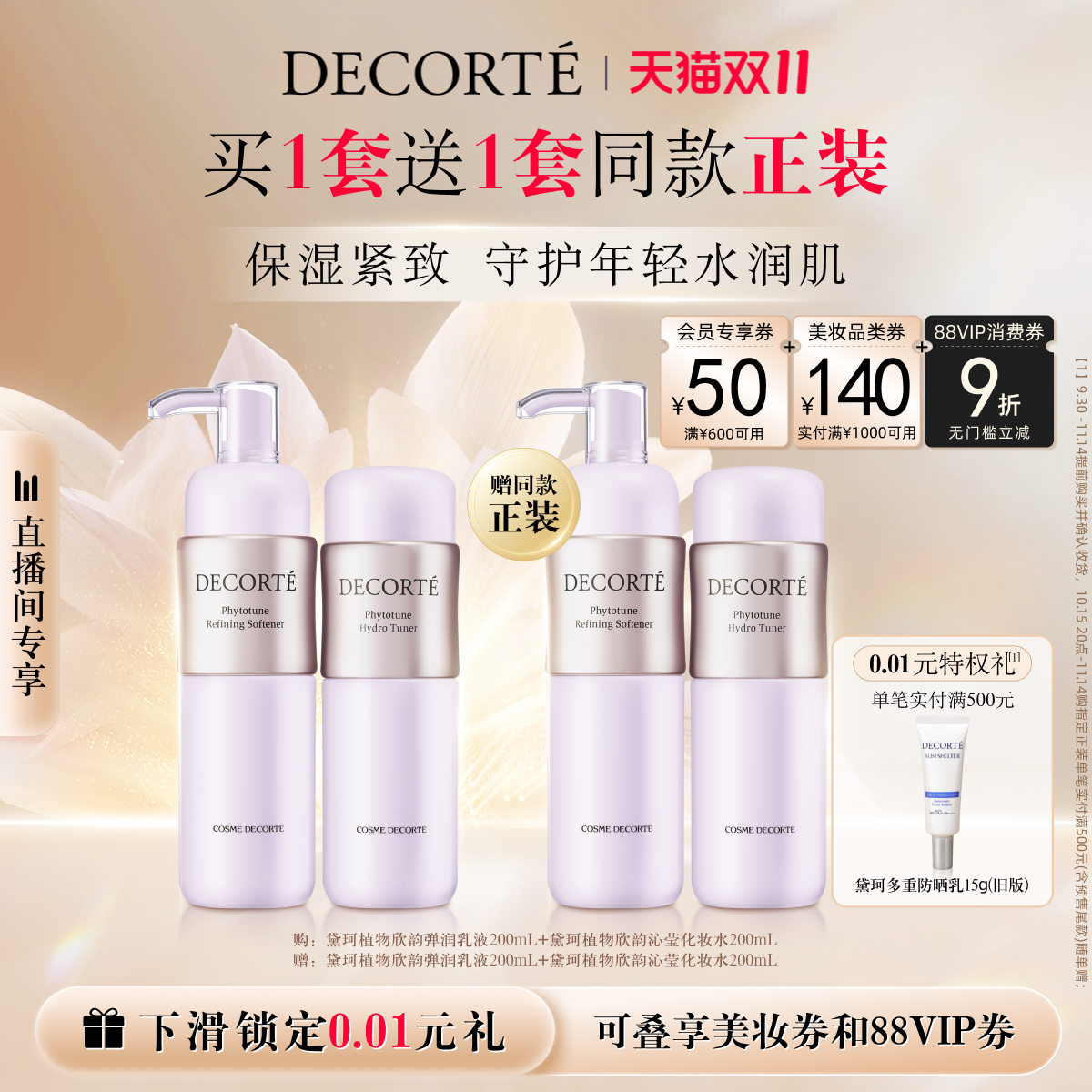 【双11自播专属】黛珂植物欣韵水乳套装保湿补水细致充盈柔软肌肤