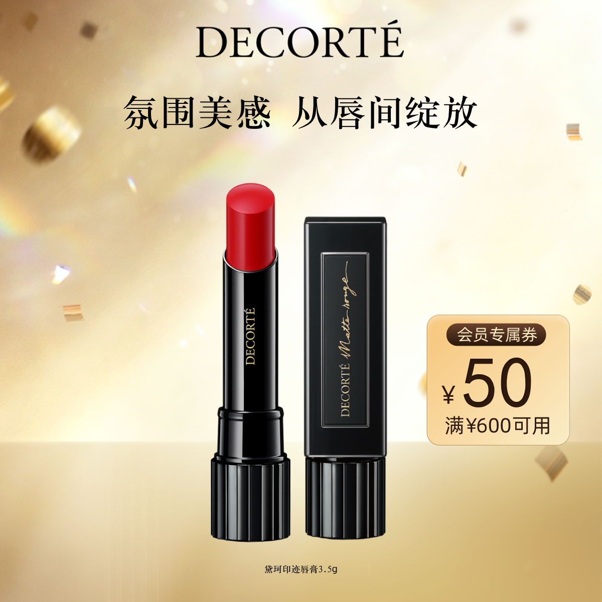 【官方正品】黛珂印迹唇膏51色3.5g口红滋润柔滑显色