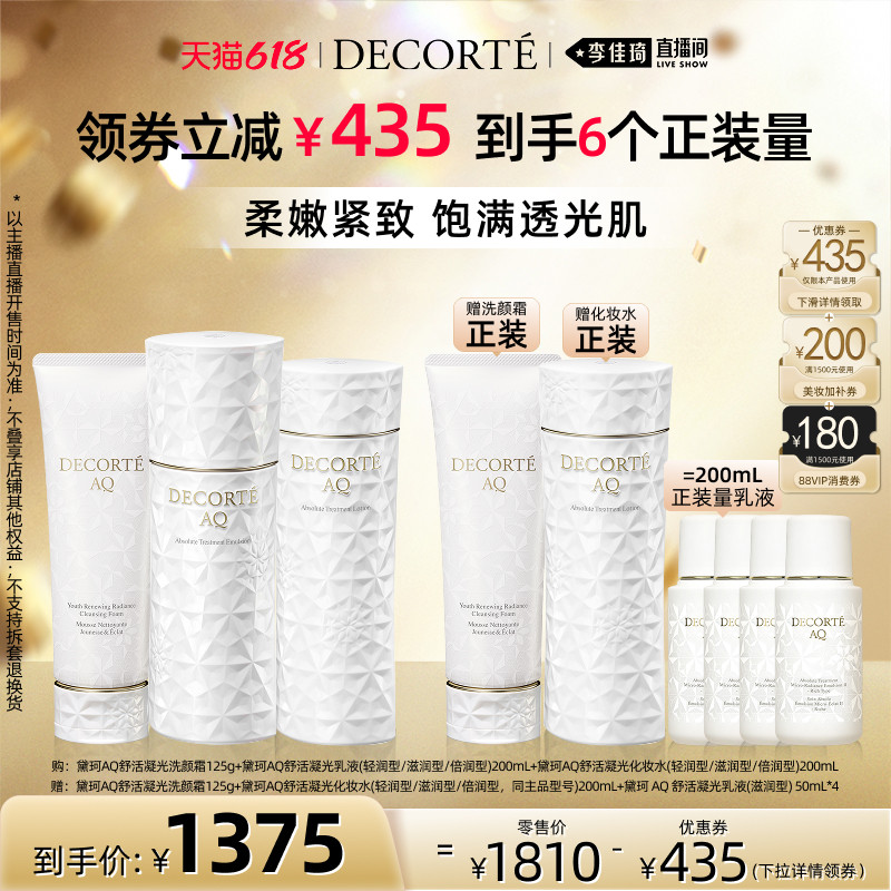 【李佳琦直播间618美妆品牌专场】黛珂AQ洁面AQ凝光/耀白水乳