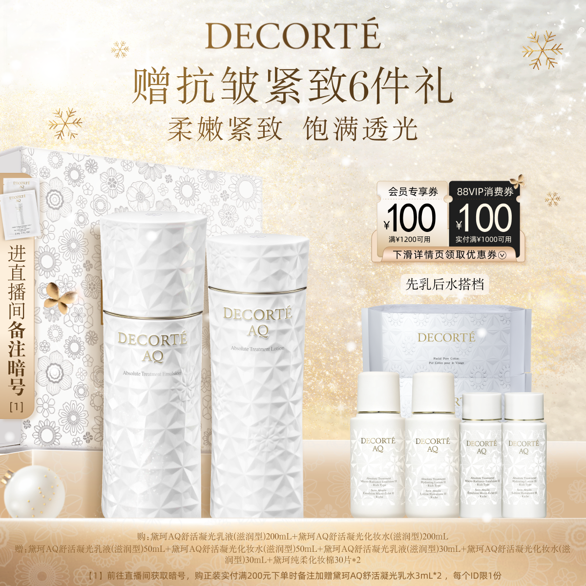 黛珂AQ舒活凝光水乳保湿修护紧致