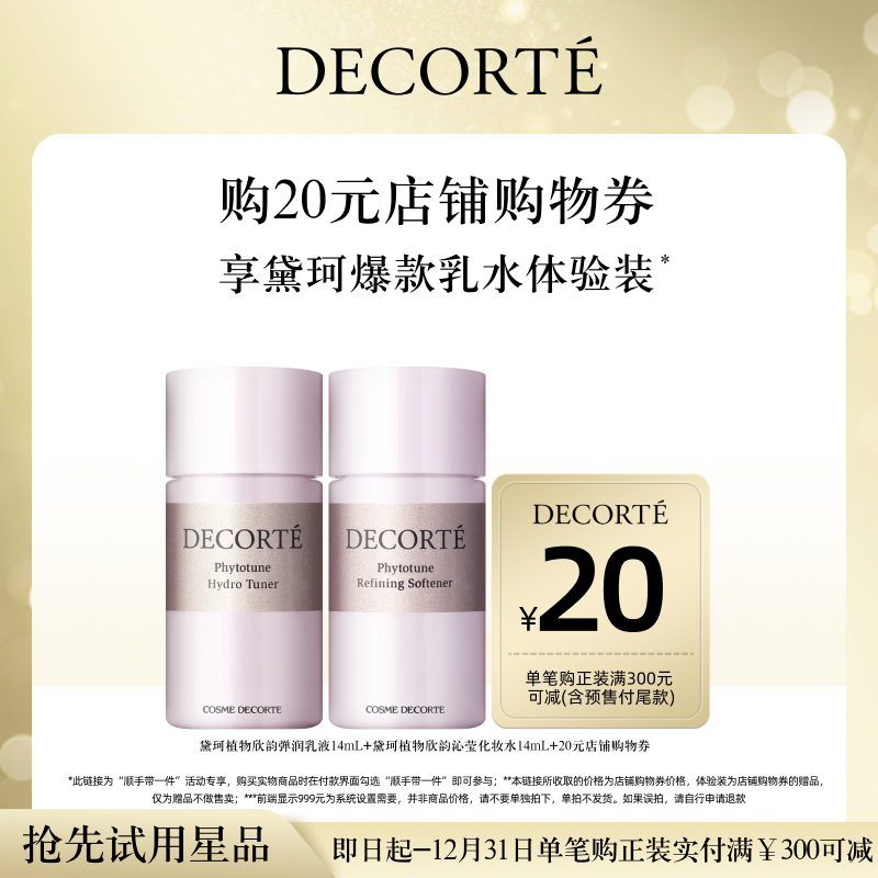 【顺手带一件】黛珂植物欣韵沁莹水乳14mL体验装+20元店铺购物券