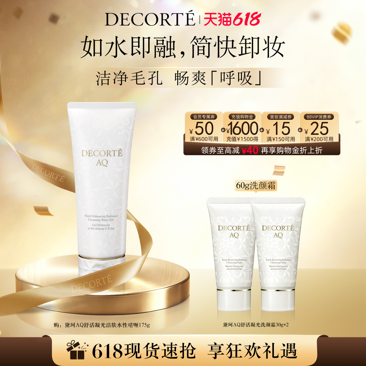 【618狂欢】黛珂AQ舒活凝光洁肤水性啫喱175g 充分卸妆洗颜