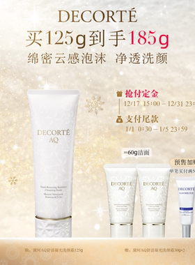 【立即预定】黛珂AQ舒活凝光云感洗颜霜125g洗面奶泡沫洁面