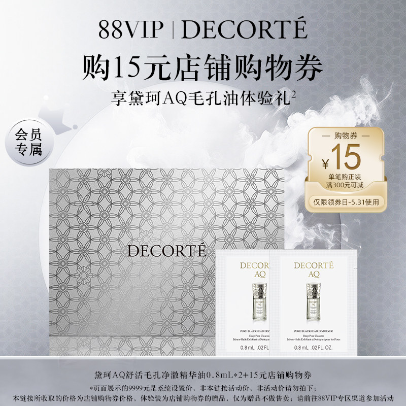 【88vip积分兑】购15元店铺购物券，送黛珂AQ毛孔油体验礼