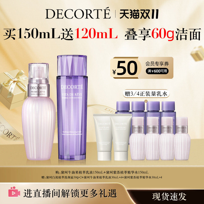【双11现货速抢】黛珂植萃牛油紫苏水乳套装保湿控油祛痘舒缓属于什么档次？