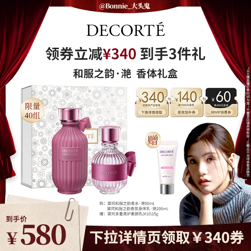 【大头推荐】黛珂和服之韵·滟香水50ml+香氛身体乳200ml