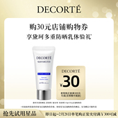 送黛珂多重防晒乳15g体验礼 购物券 先试后买 购30元
