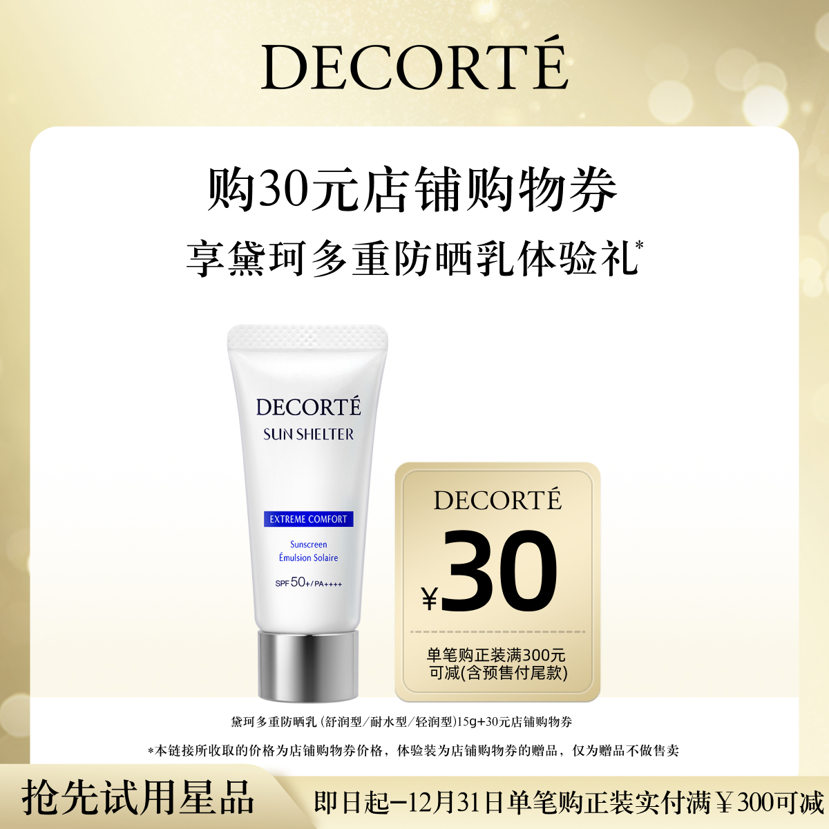 【先试后买】购30元购物券，送黛珂多重防晒乳15g体验礼