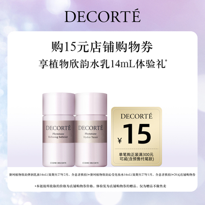 黛珂植物欣韵水乳体验装