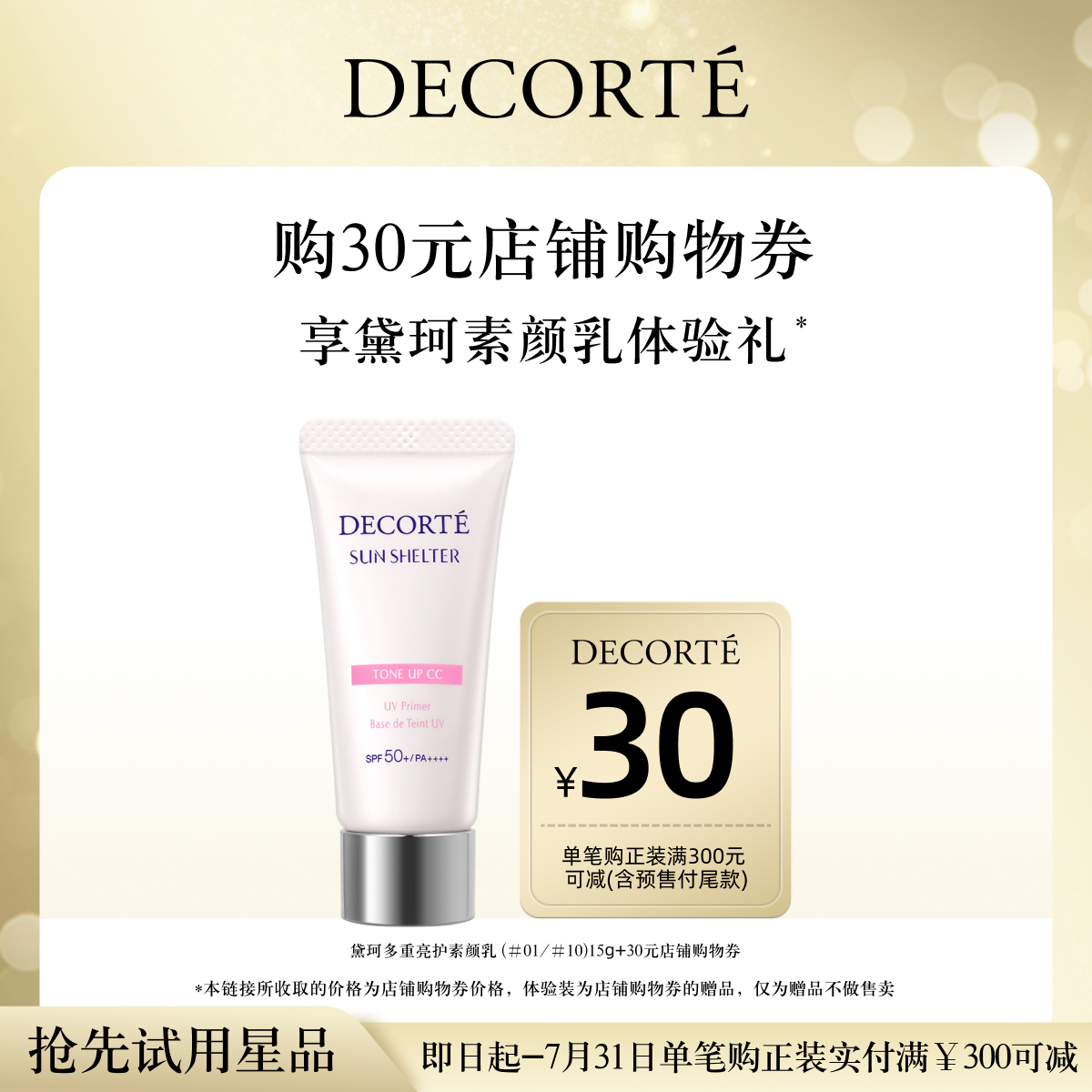 【先试后买】购30元购物券，赠黛珂多重亮护素颜乳隔离妆前体验礼